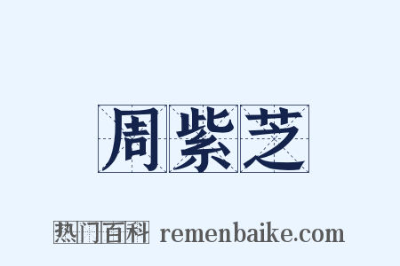 周紫芝是什么意思的图片